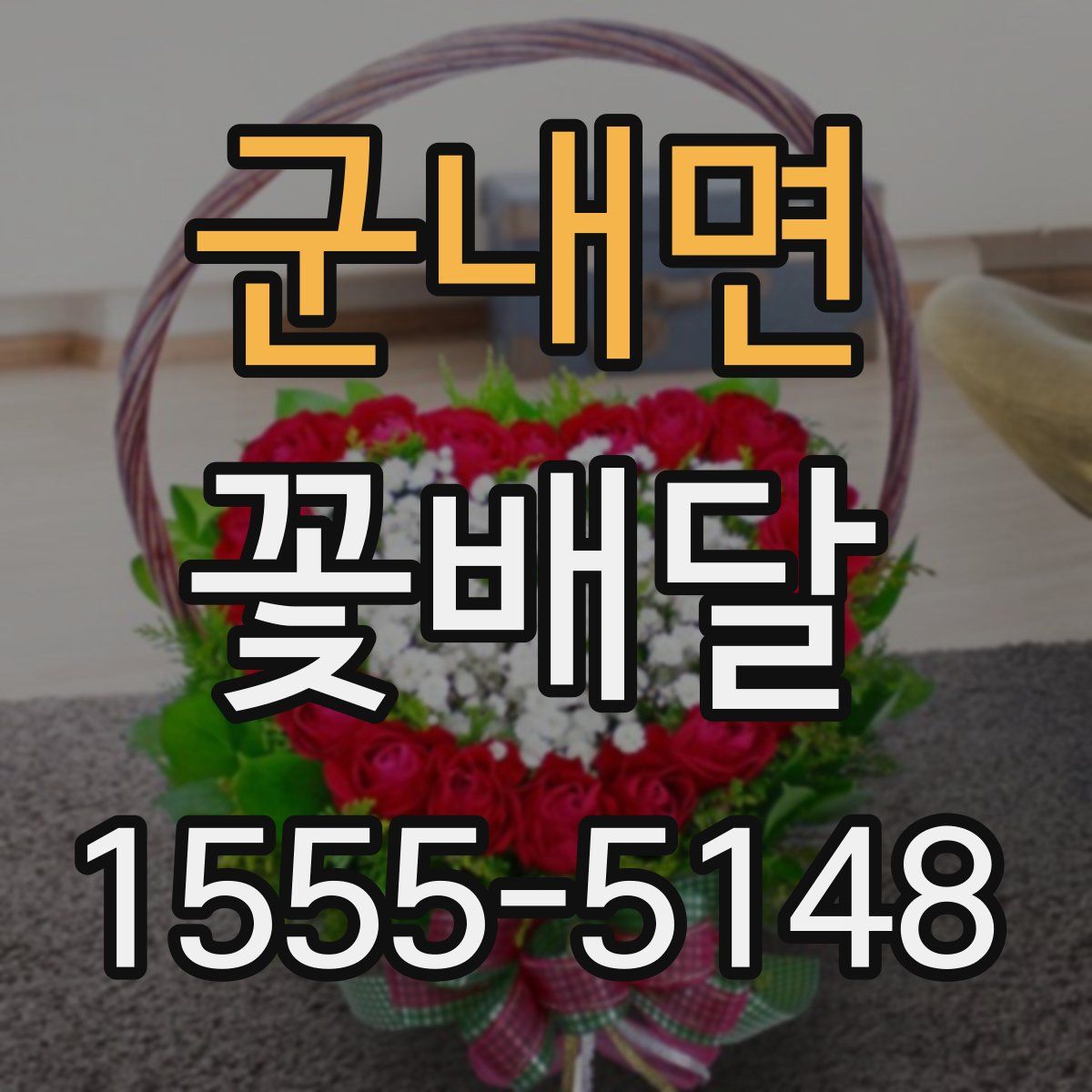 군내면 꽃배달