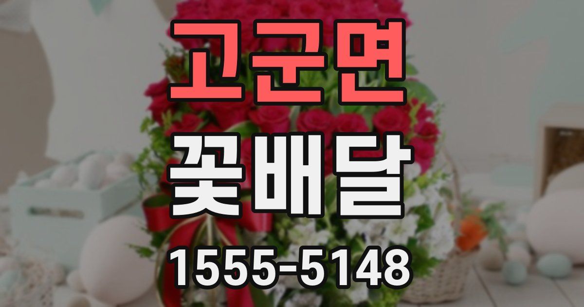 고군면 꽃배달