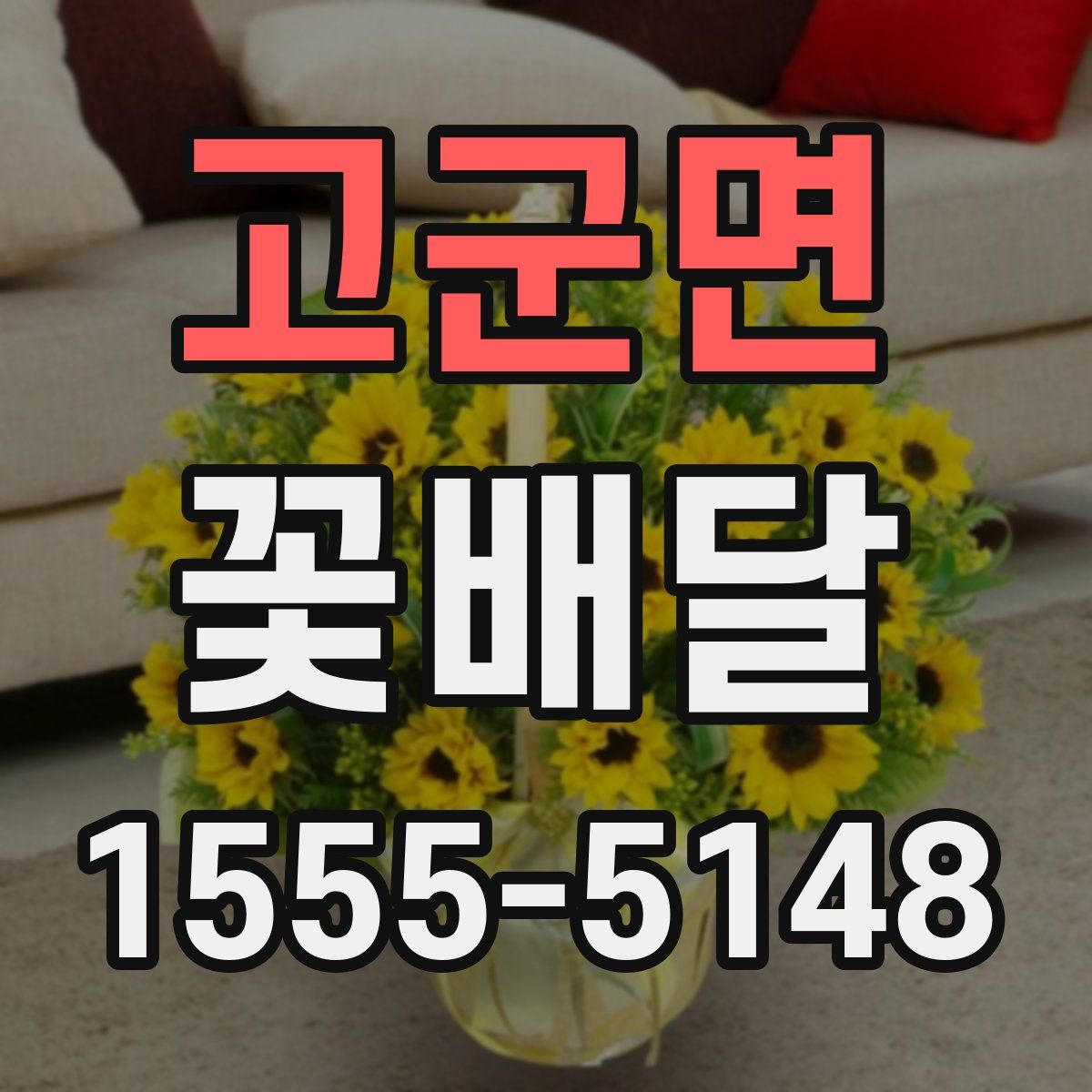 고군면 꽃배달