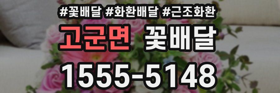 고군면 꽃배달