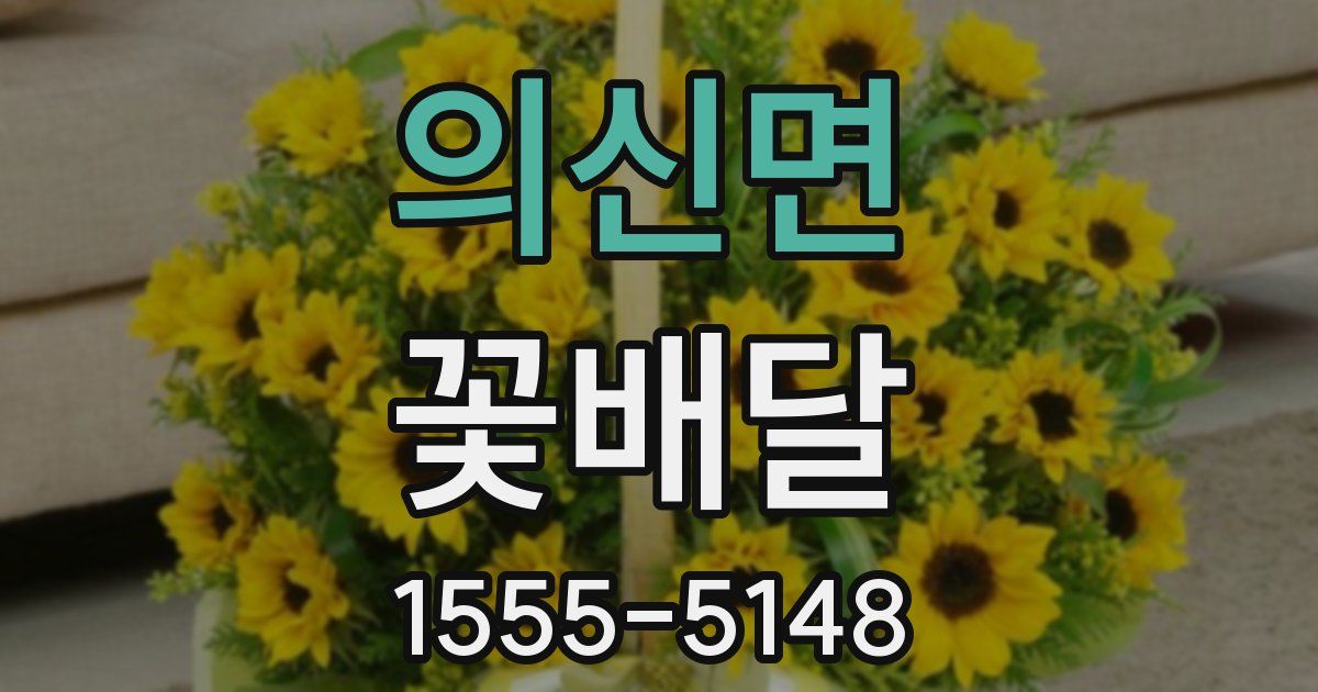 의신면 꽃배달