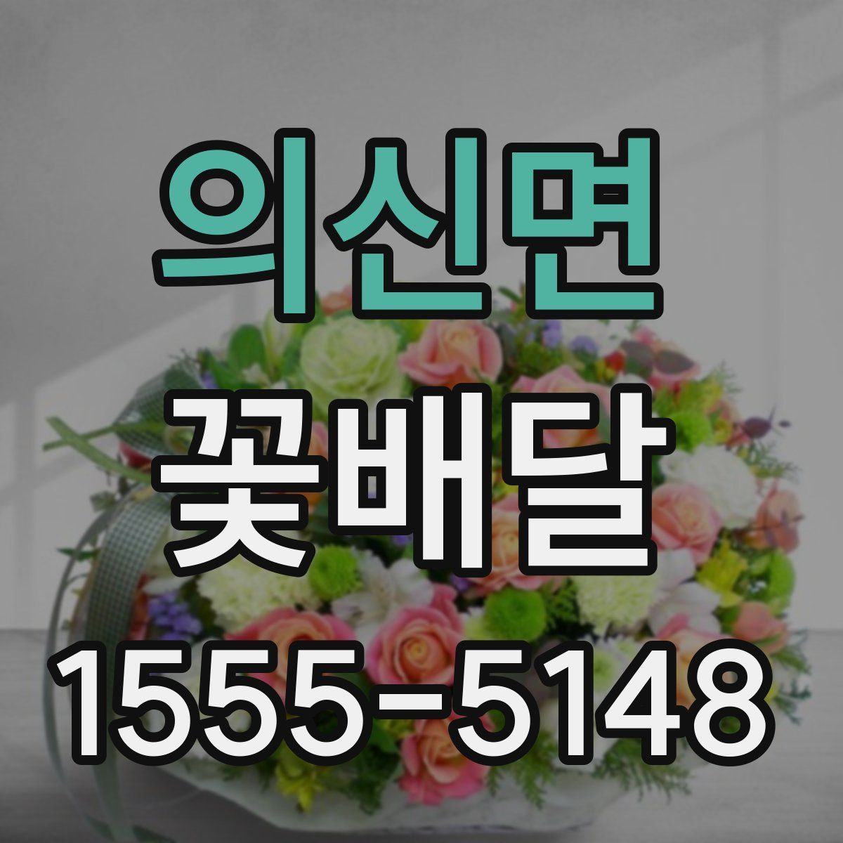 의신면 꽃배달