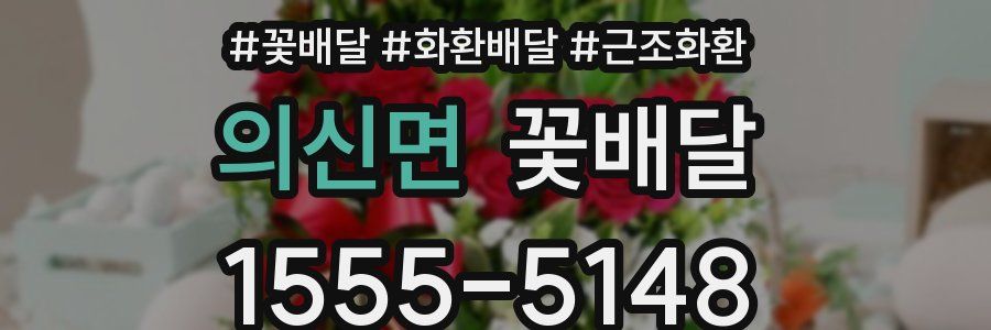 의신면 꽃배달