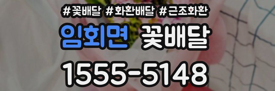 임회면 꽃배달