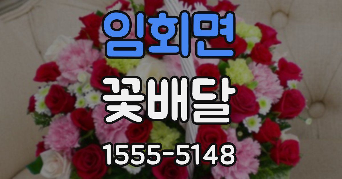 임회면 꽃배달
