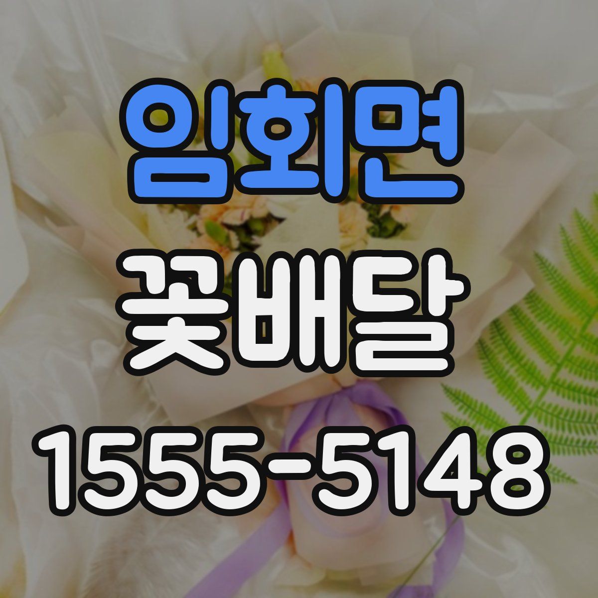 임회면 꽃배달