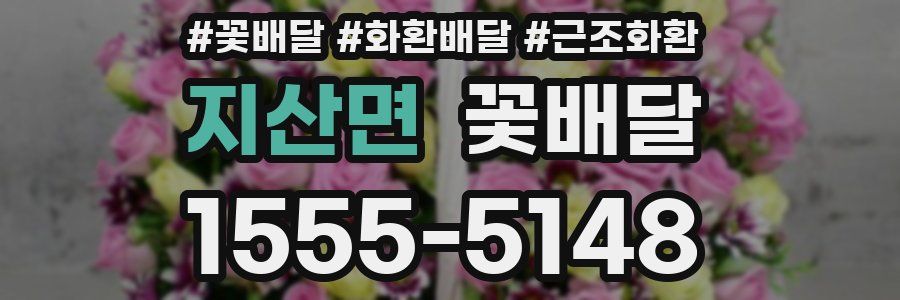 지산면 꽃배달