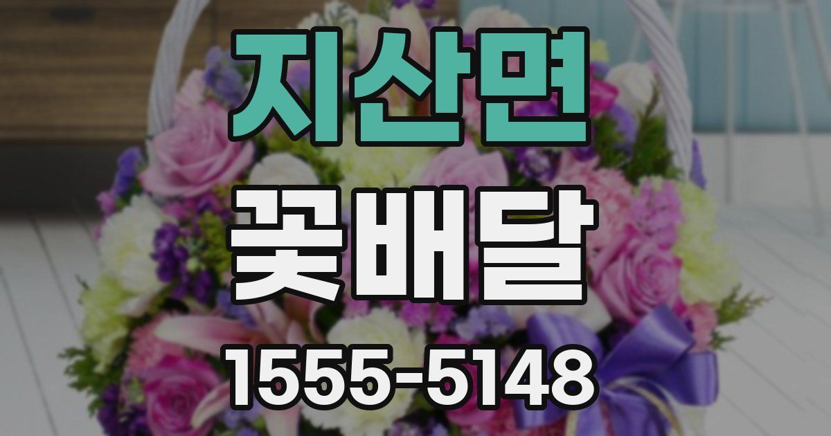 지산면 꽃배달