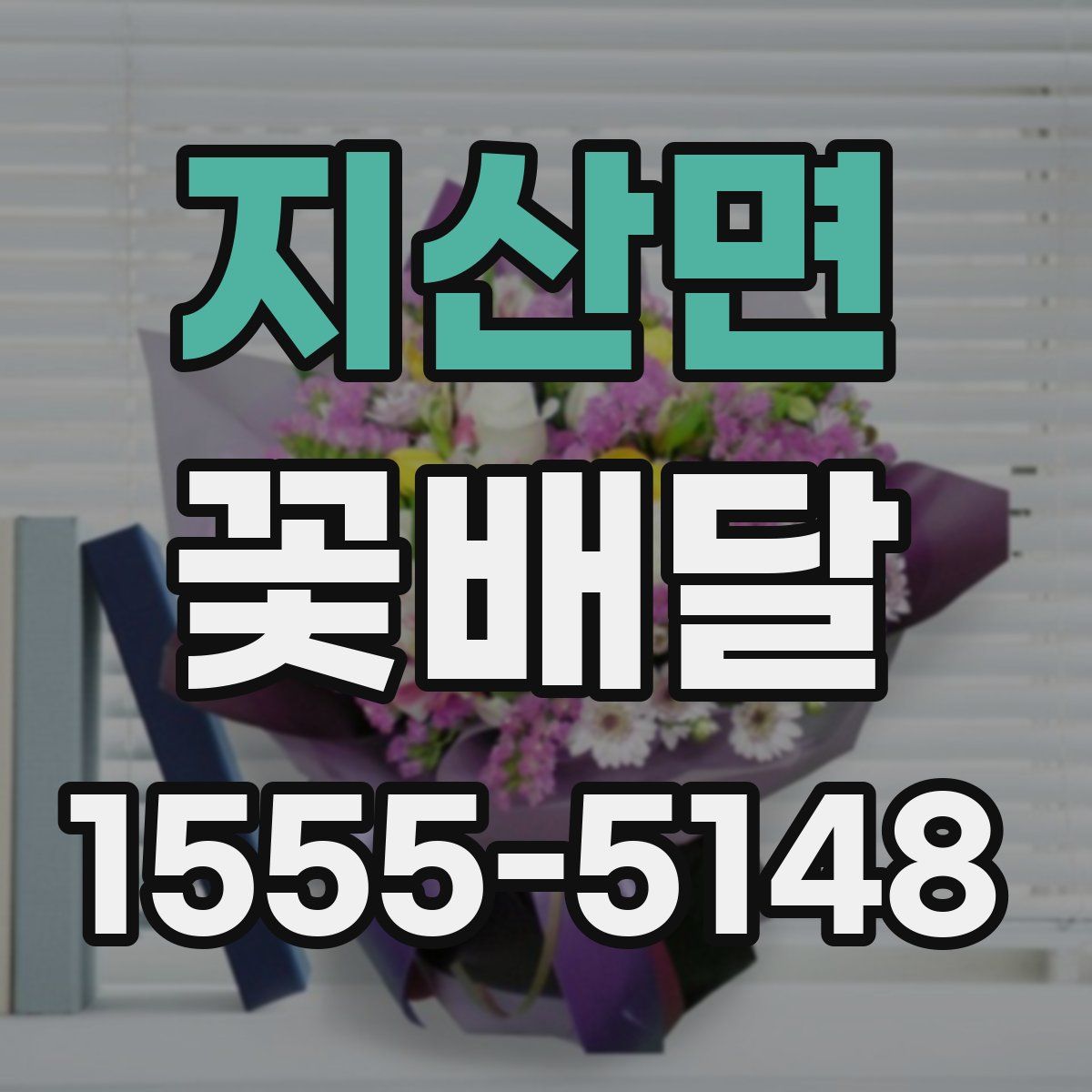 지산면 꽃배달