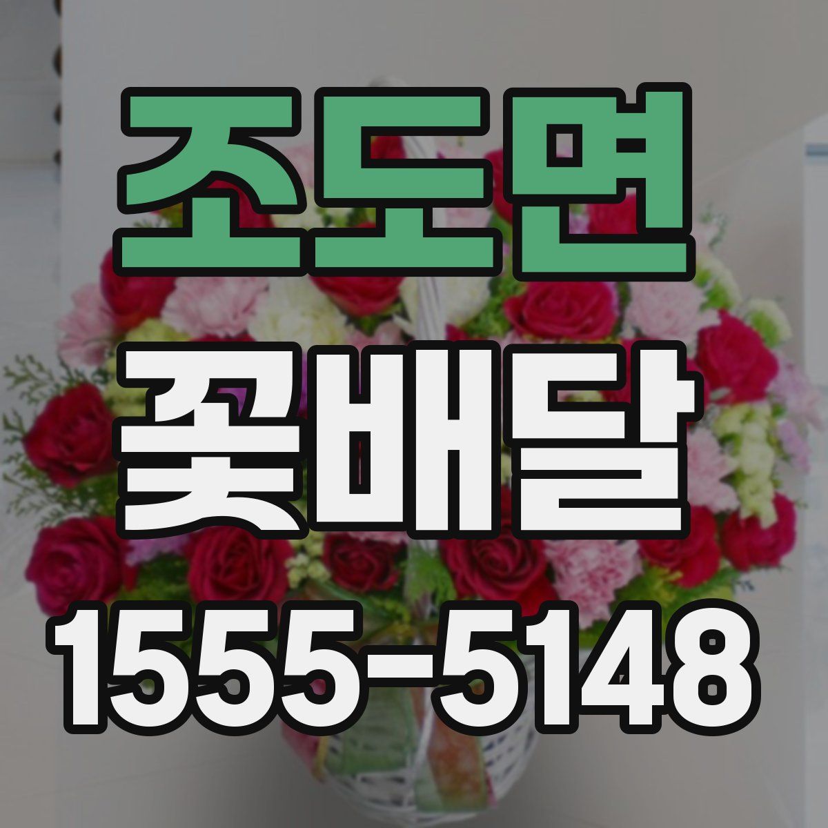 조도면 꽃배달