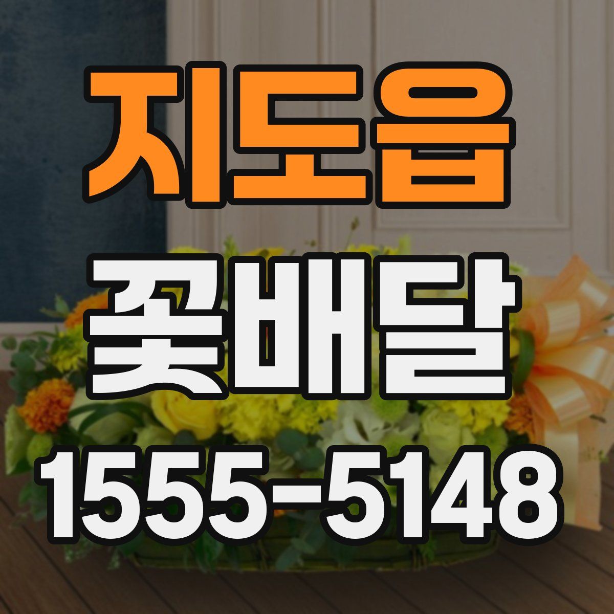 지도읍 꽃배달