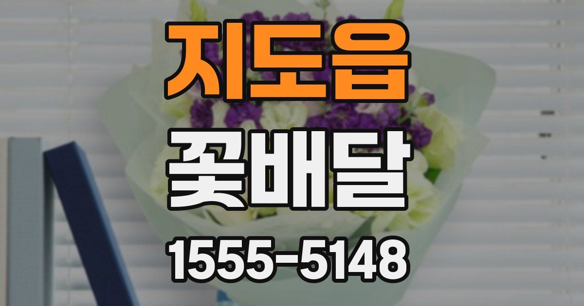 지도읍 꽃배달