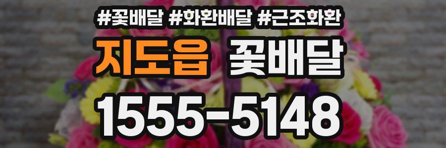 지도읍 꽃배달