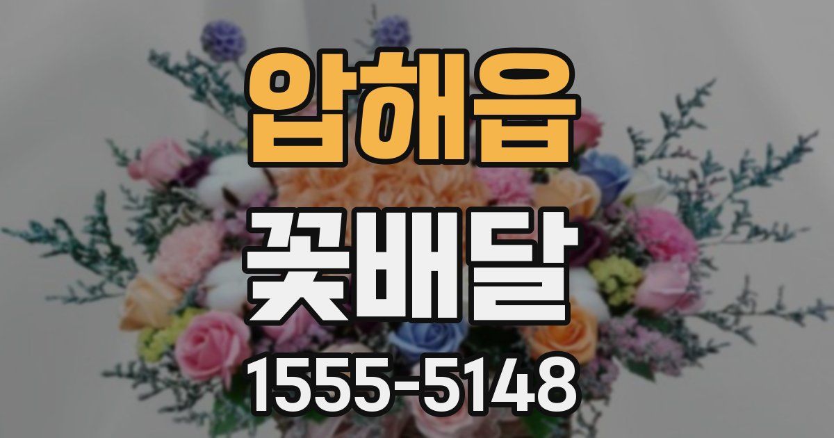 압해읍 꽃배달