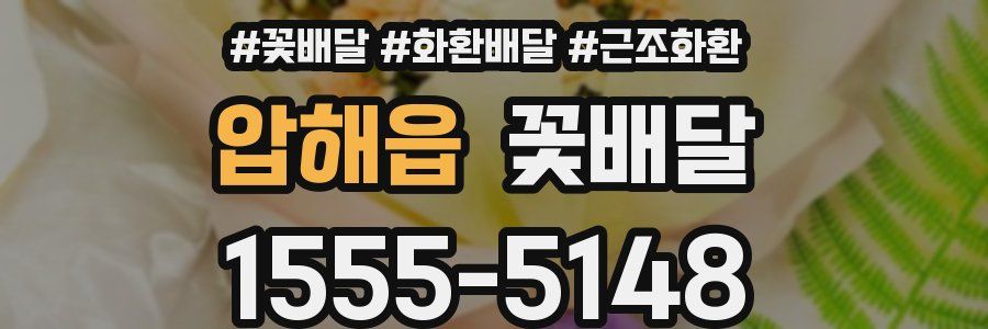 압해읍 꽃배달