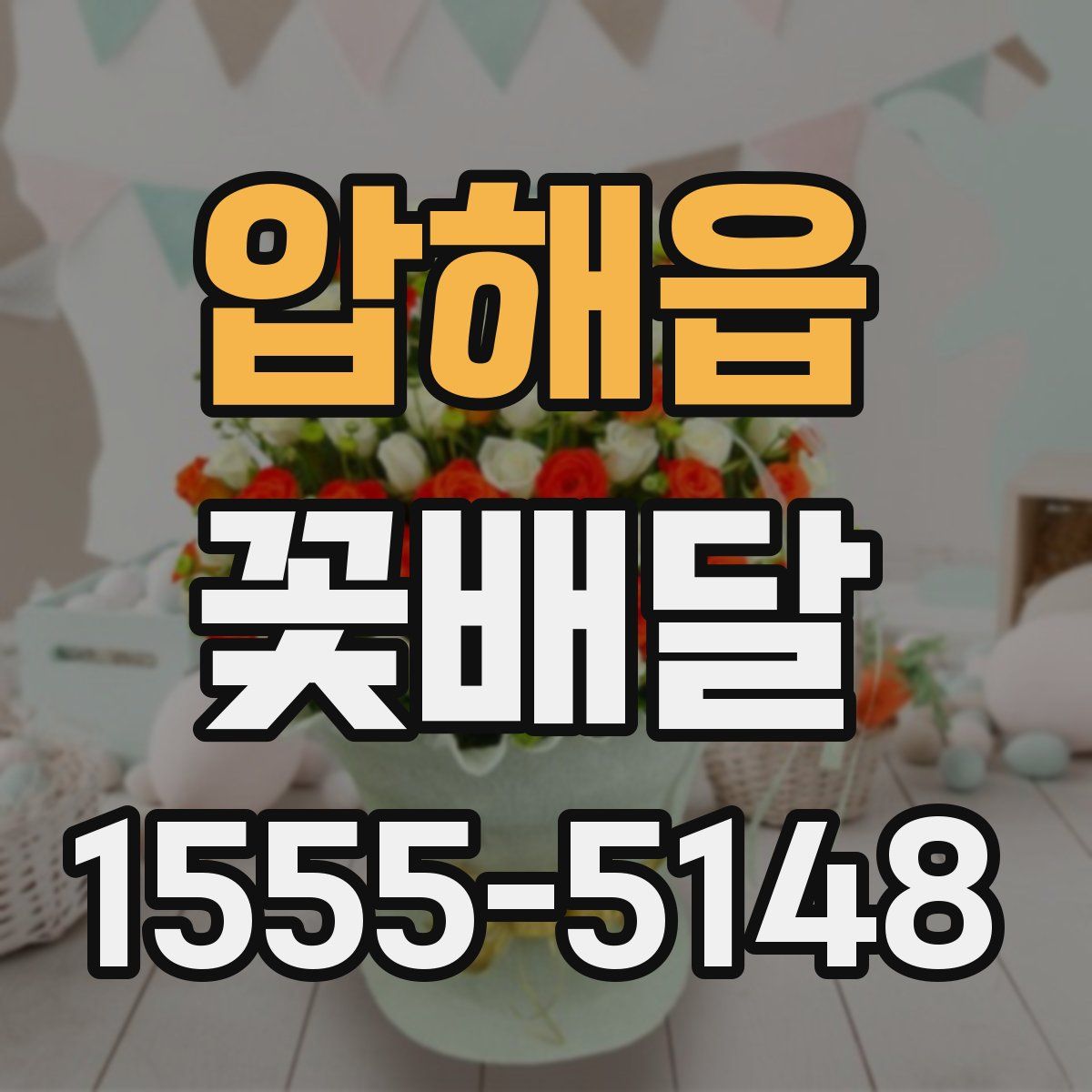 압해읍 꽃배달