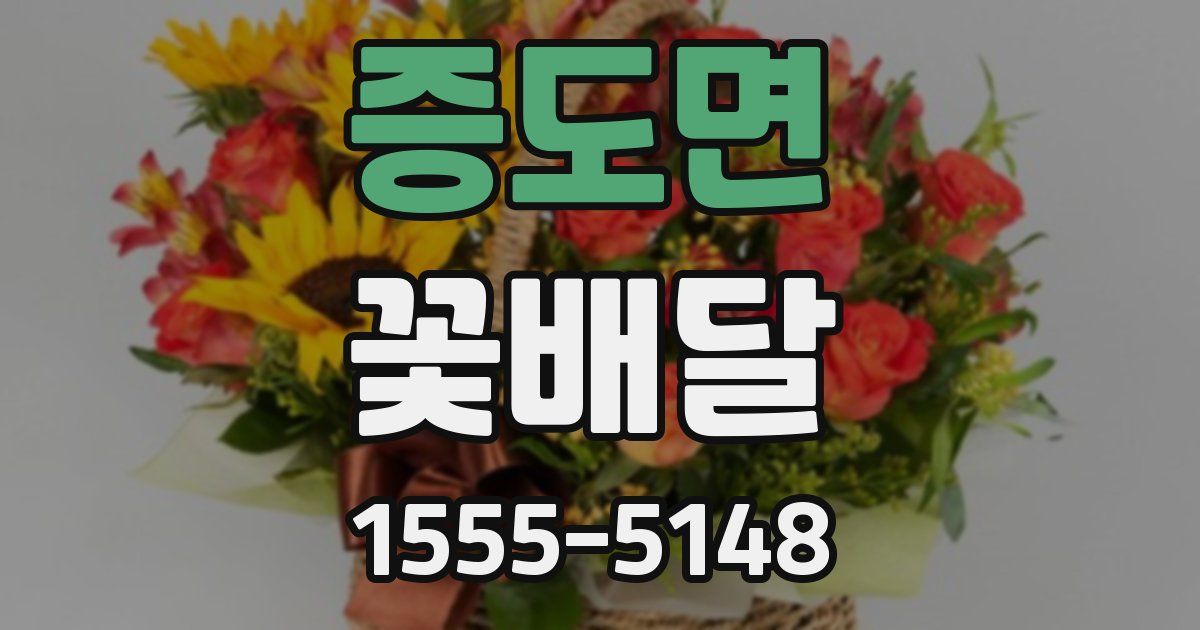 증도면 꽃배달