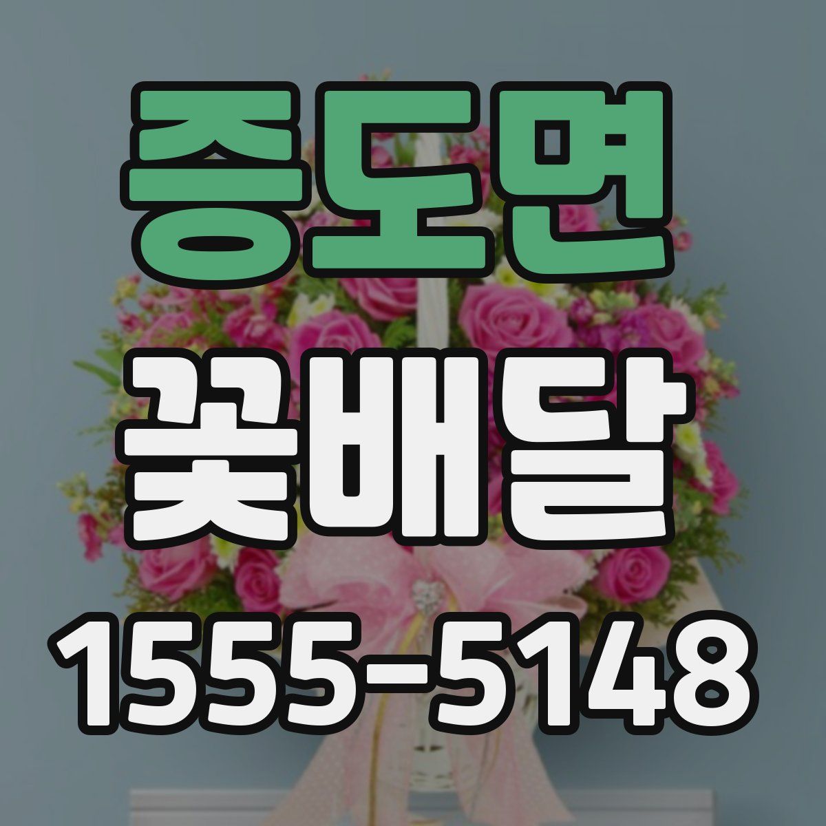증도면 꽃배달