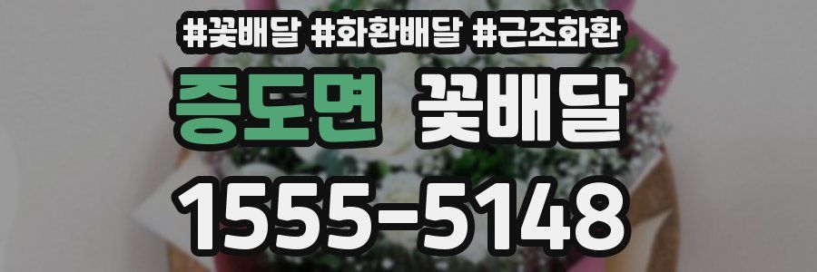 증도면 꽃배달