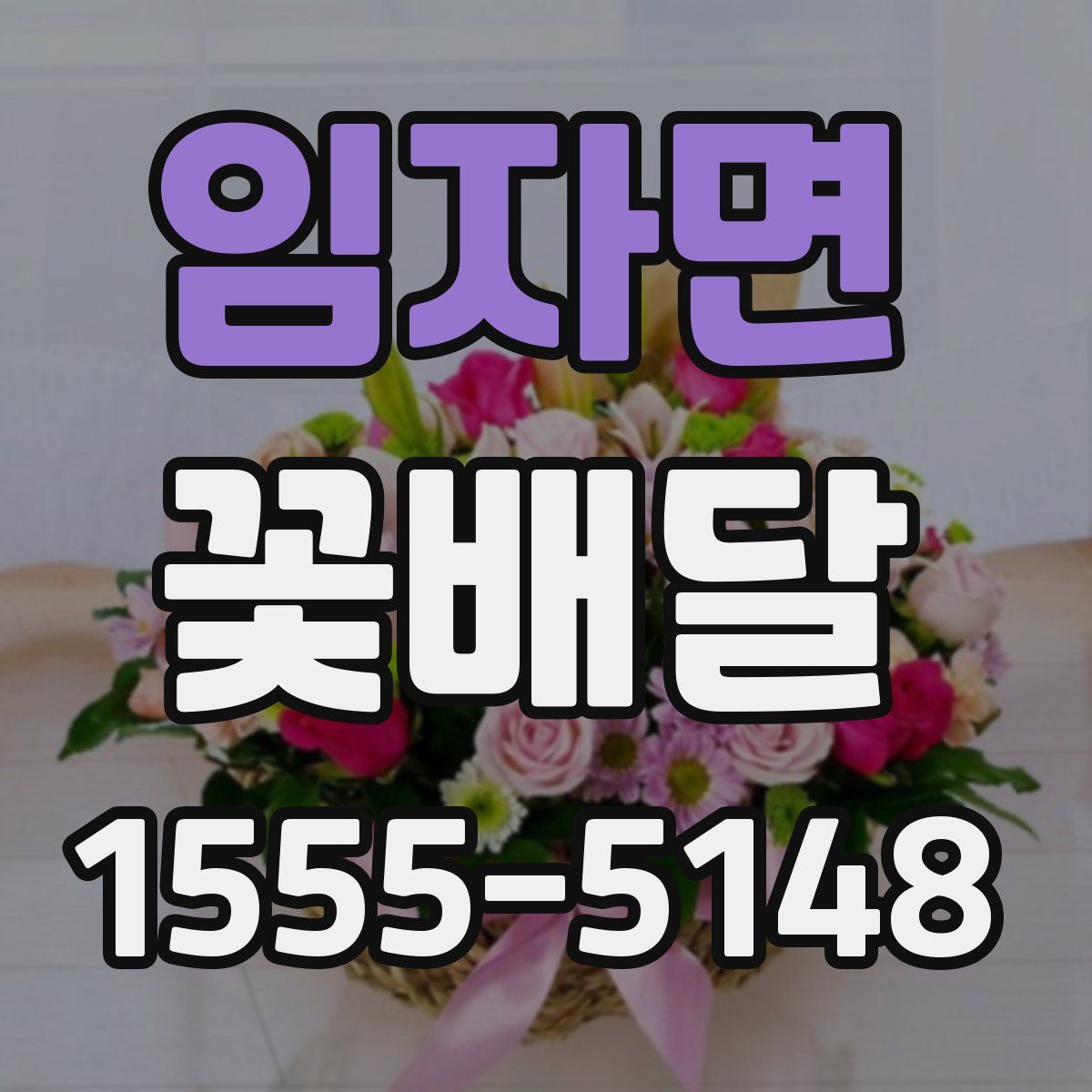 임자면 꽃배달