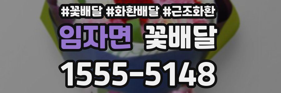 임자면 꽃배달