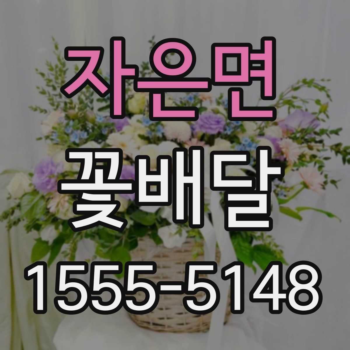 자은면 꽃배달