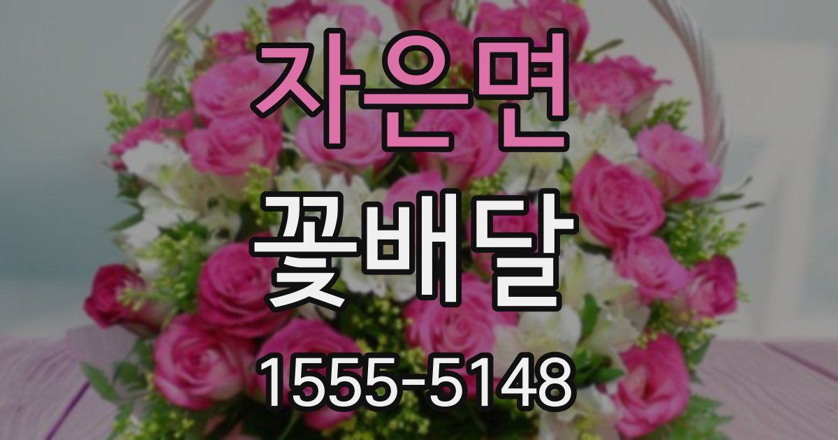 자은면 꽃배달