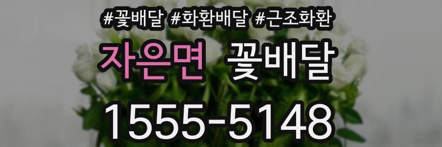 자은면 꽃배달