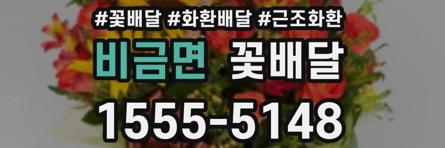 비금면 꽃배달