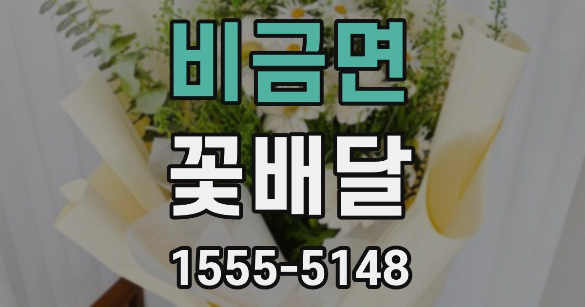 비금면 꽃배달