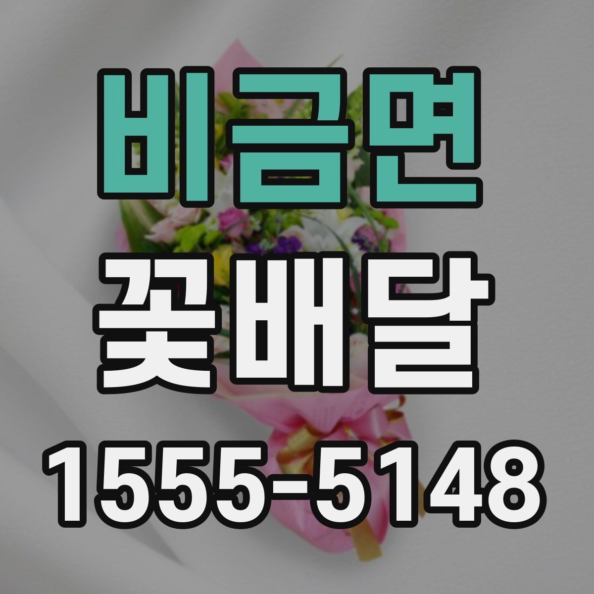 비금면 꽃배달