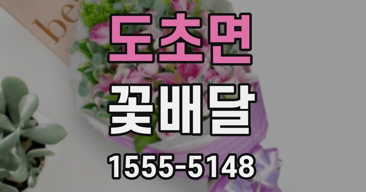 도초면 꽃배달