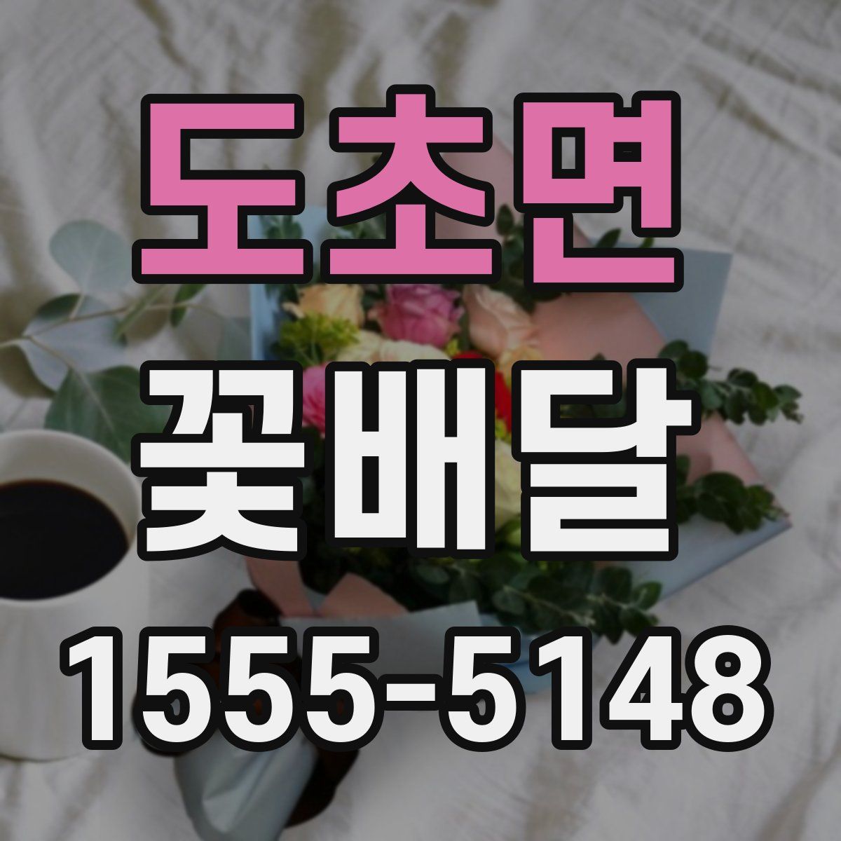 도초면 꽃배달