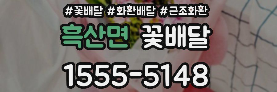 흑산면 꽃배달