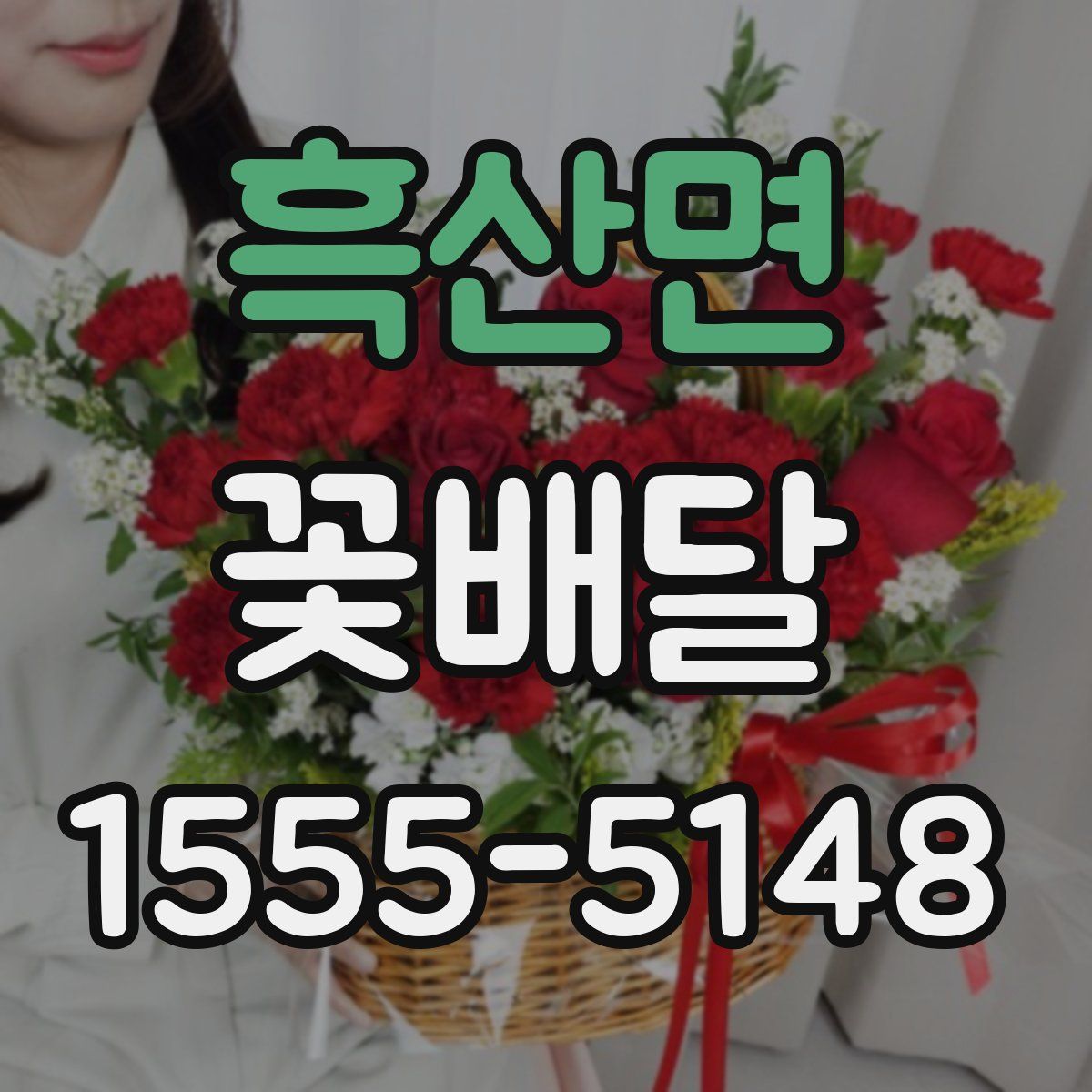 흑산면 꽃배달