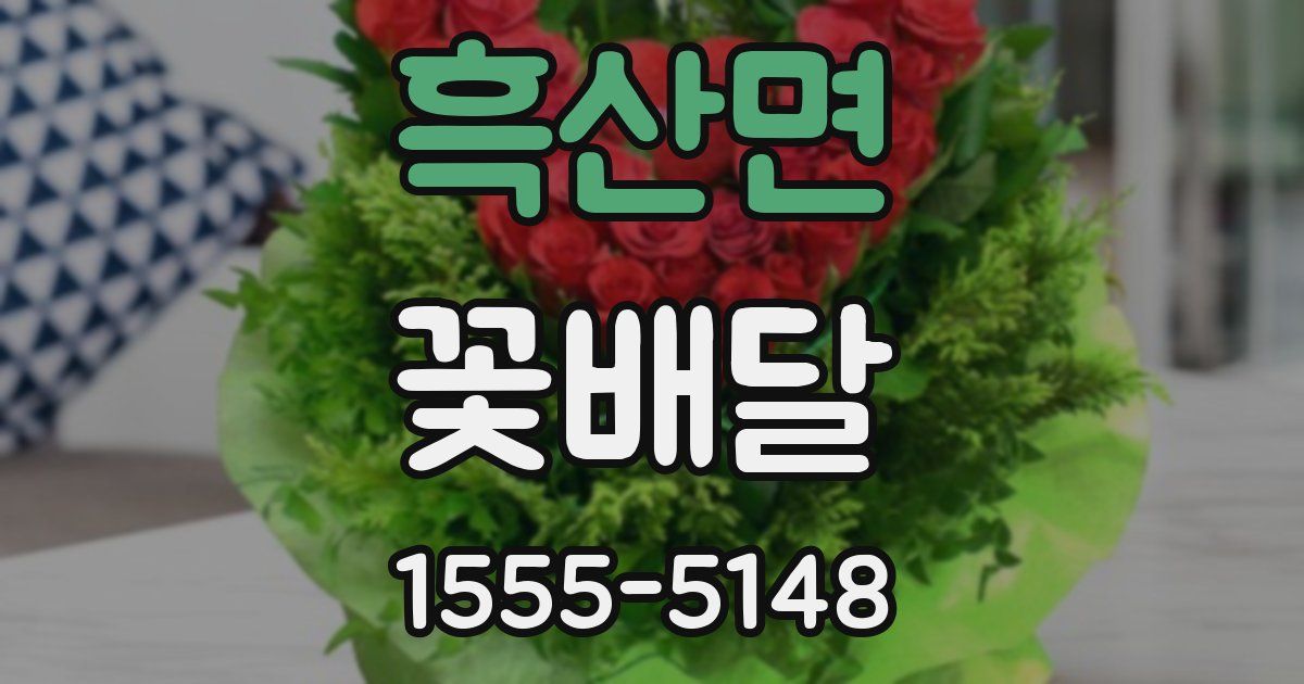 흑산면 꽃배달