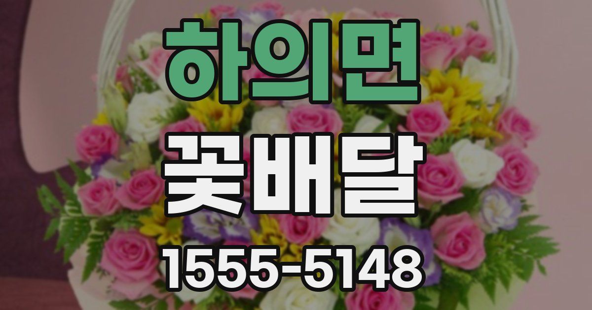 하의면 꽃배달