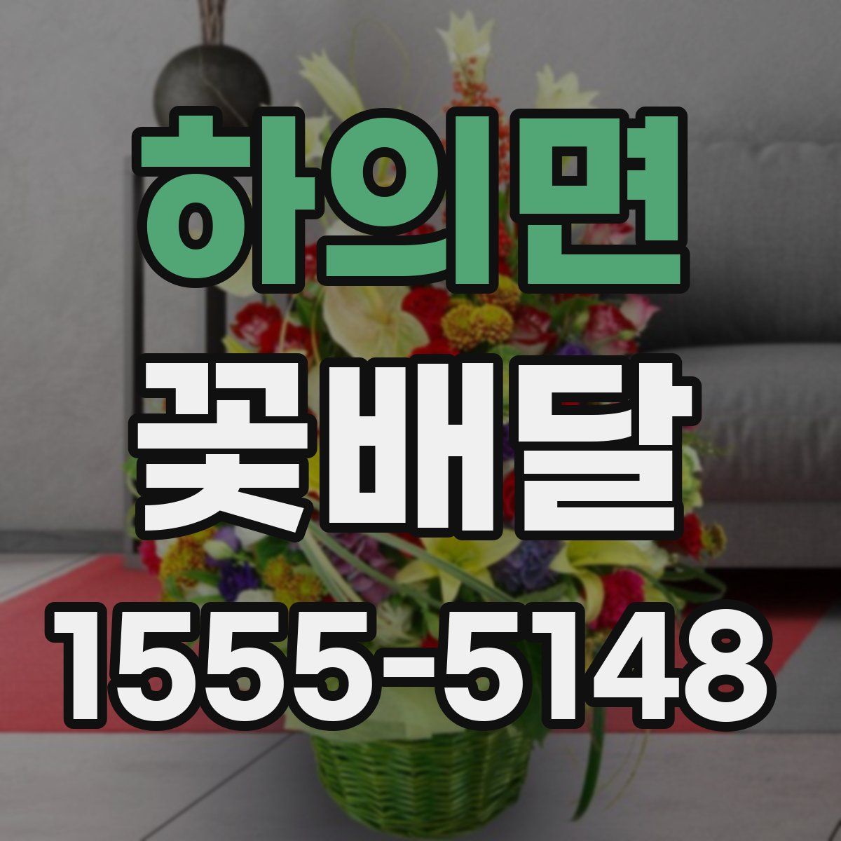 하의면 꽃배달