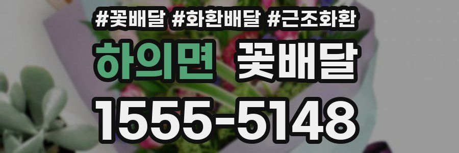하의면 꽃배달