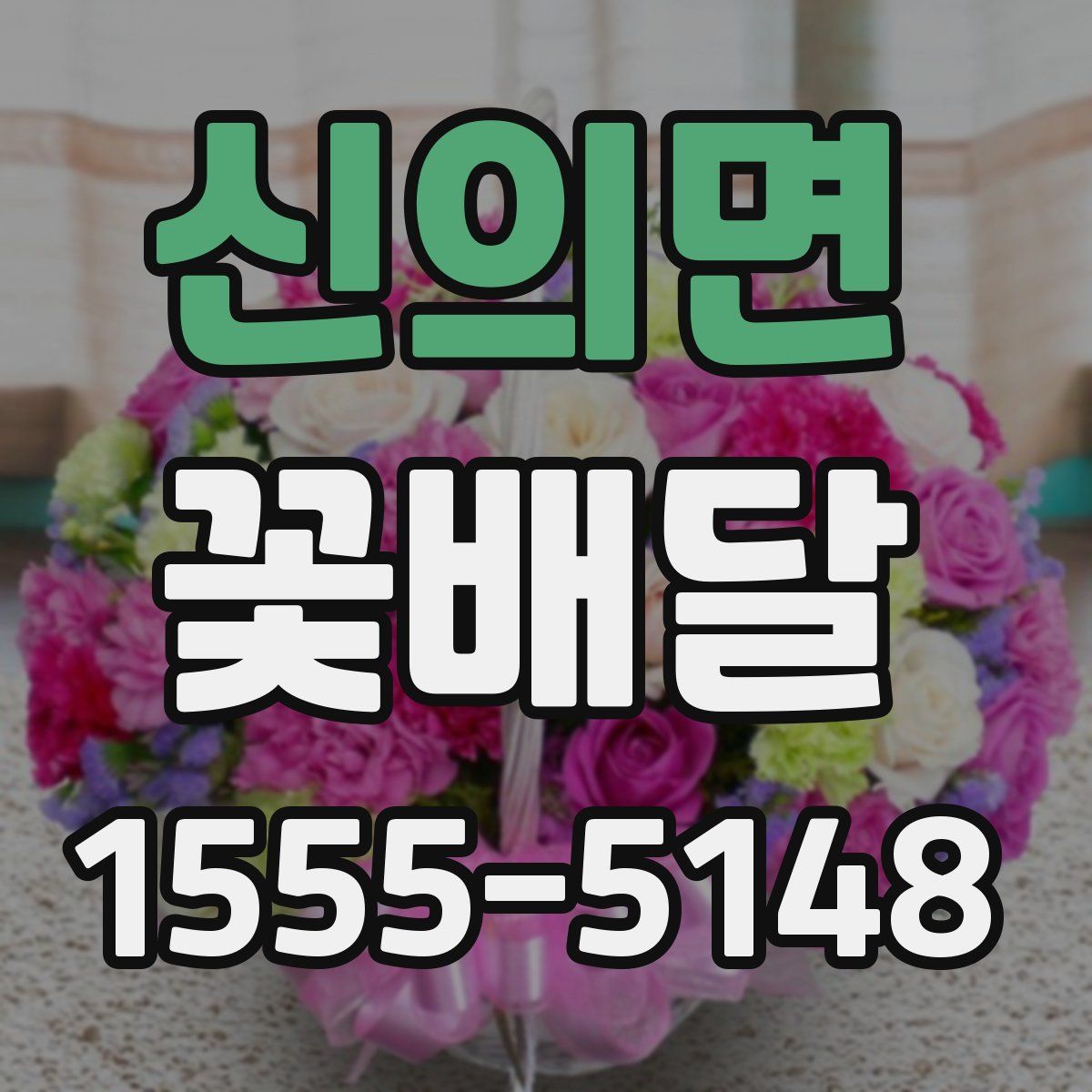 신의면 꽃배달