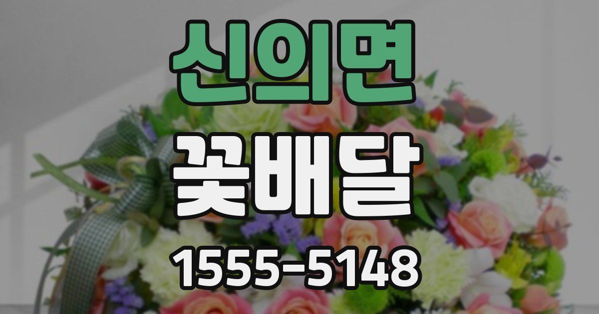 신의면 꽃배달