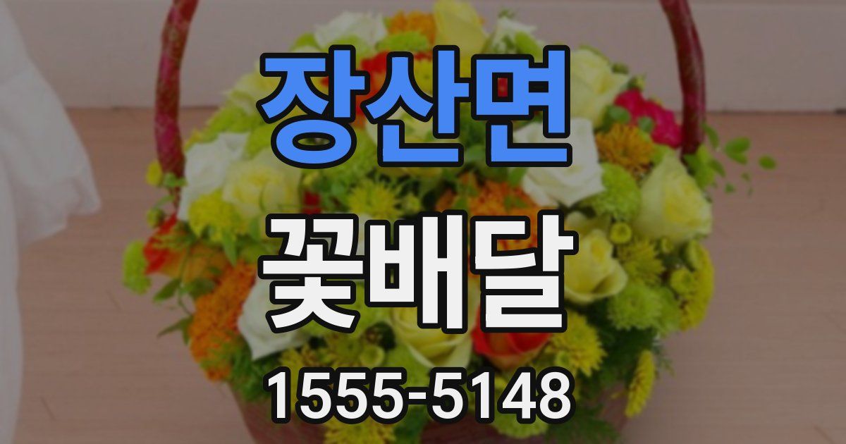 장산면 꽃배달