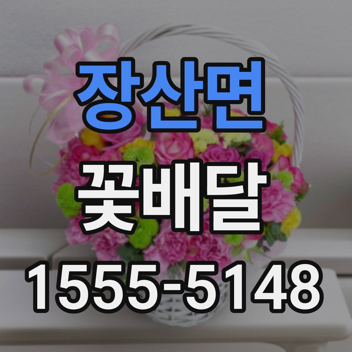 장산면 꽃배달