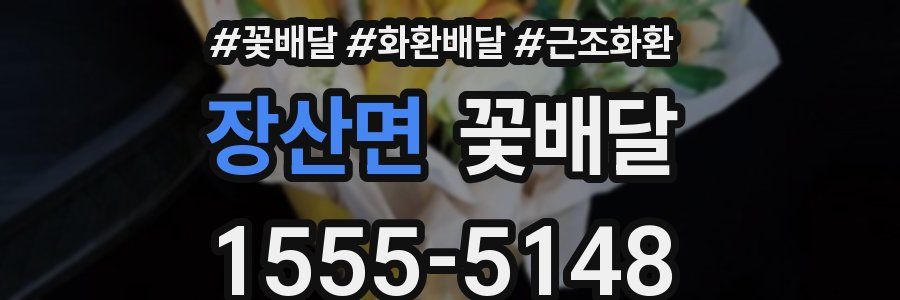 장산면 꽃배달