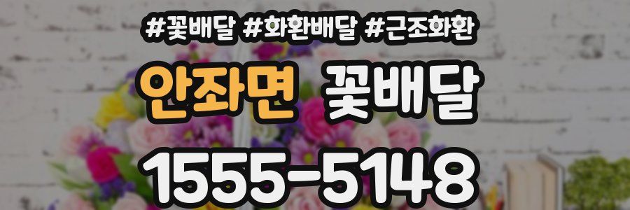 안좌면 꽃배달