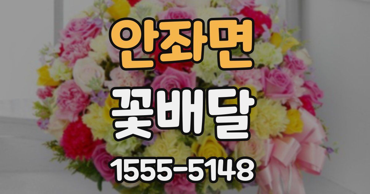 안좌면 꽃배달