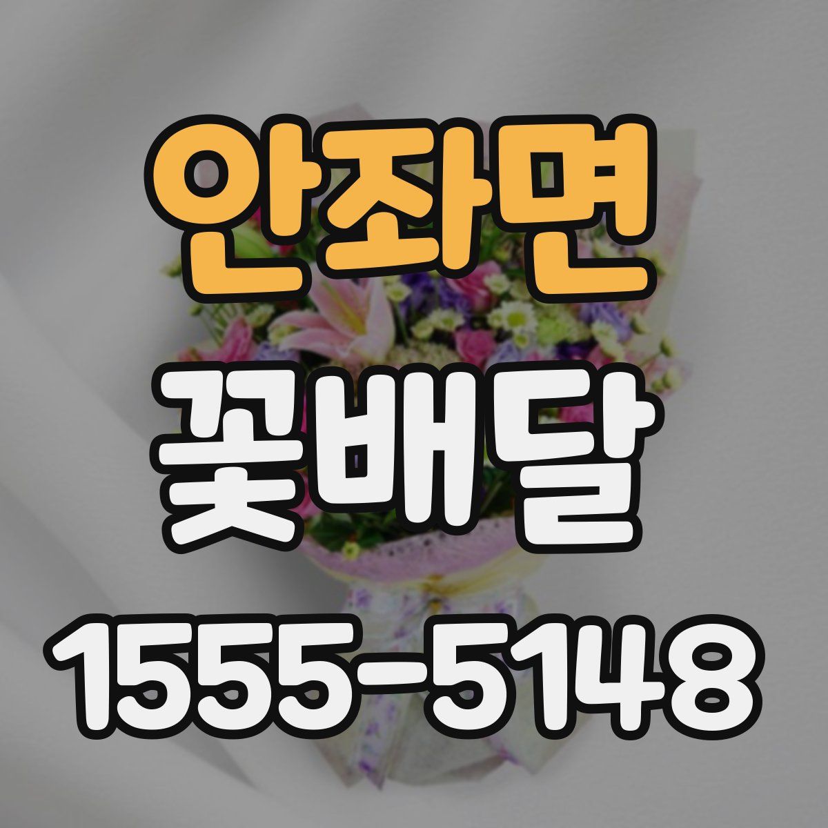 안좌면 꽃배달