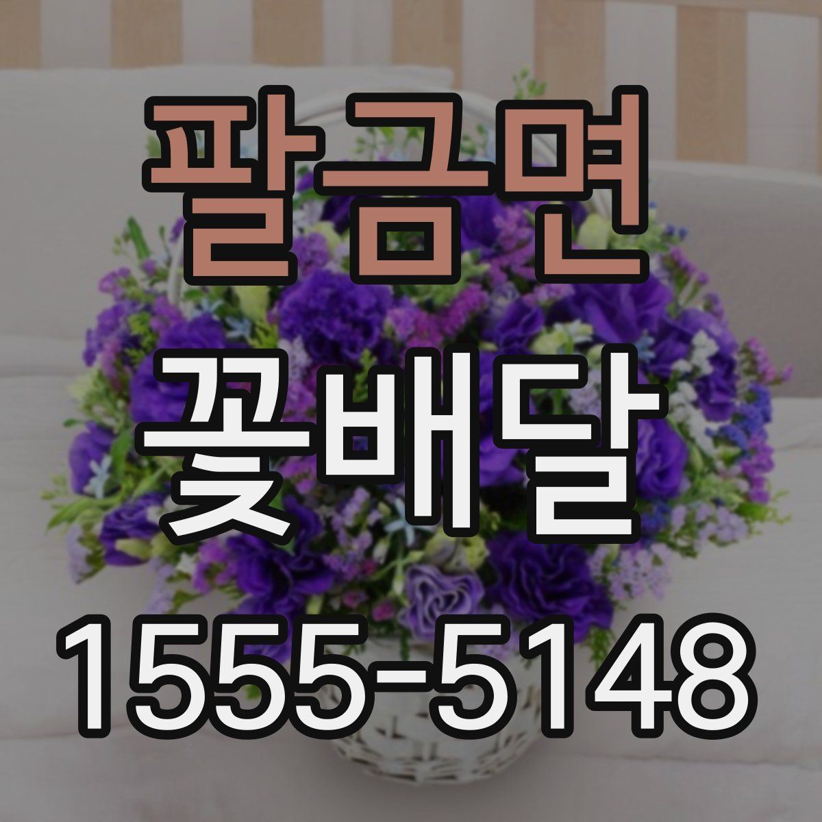 팔금면 꽃배달