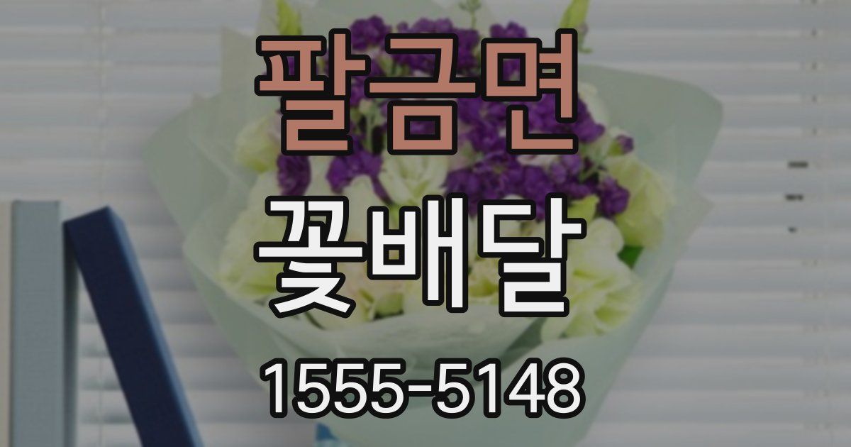 팔금면 꽃배달