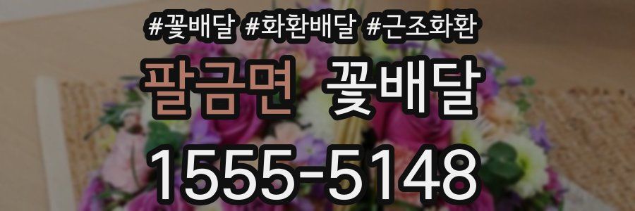 팔금면 꽃배달